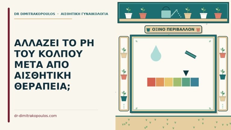 pH του κόλπου μετά από αισθητική θεραπεία