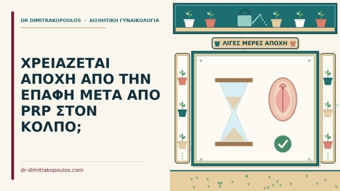 αποχή από την επαφή μετά από PRP