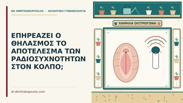 ΕΠΗΡΕΑΖΕΙ Ο ΘΗΛΑΣΜΟΣ ΤΟ ΑΠΟΤΕΛΕΣΜΑ ΤΩΝ ΡΑΔΙΟΣΥΧΝΟΤΗΤΩΝ ΣΤΟΝ ΚΟΛΠΟ; θηλασμός και ραδιοσυχνότητες