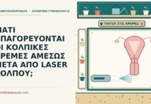 ΓΙΑΤΙ ΑΠΑΓΟΡΕΥΟΝΤΑΙ ΟΙ ΚΟΛΠΙΚΕΣ ΚΡΕΜΕΣ ΑΜΕΣΩΣ ΜΕΤΑ ΑΠΟ LASER ΚΟΛΠΟΥ; κολπικές κρέμες μετά από laser κόλπου