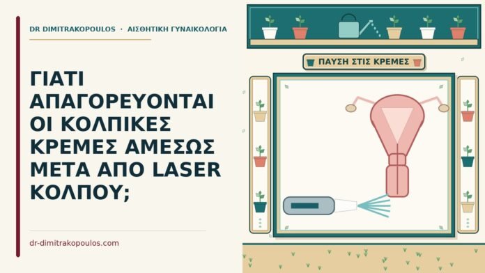 ΓΙΑΤΙ ΑΠΑΓΟΡΕΥΟΝΤΑΙ ΟΙ ΚΟΛΠΙΚΕΣ ΚΡΕΜΕΣ ΑΜΕΣΩΣ ΜΕΤΑ ΑΠΟ LASER ΚΟΛΠΟΥ; κολπικές κρέμες μετά από laser κόλπου