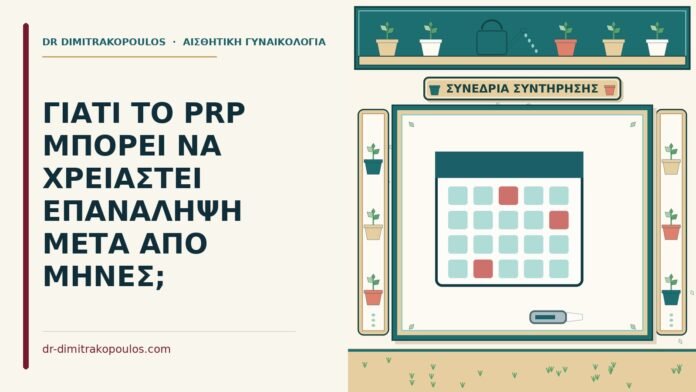 ΓΙΑΤΙ ΤΟ PRP ΜΠΟΡΕΙ ΝΑ ΧΡΕΙΑΣΤΕΙ ΕΠΑΝΑΛΗΨΗ ΜΕΤΑ ΑΠΟ ΜΗΝΕΣ; επανάληψη του PRP