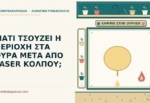 τσούξιμο στα ούρα μετά από laser κόλπου