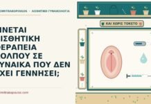 αισθητική θεραπεία κόλπου χωρίς τοκετό