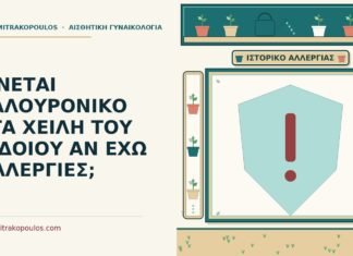 ΓΙΝΕΤΑΙ ΥΑΛΟΥΡΟΝΙΚΟ ΣΤΑ ΧΕΙΛΗ ΤΟΥ ΑΙΔΟΙΟΥ ΑΝ ΕΧΩ ΑΛΛΕΡΓΙΕΣ; υαλουρονικό με αλλεργίες