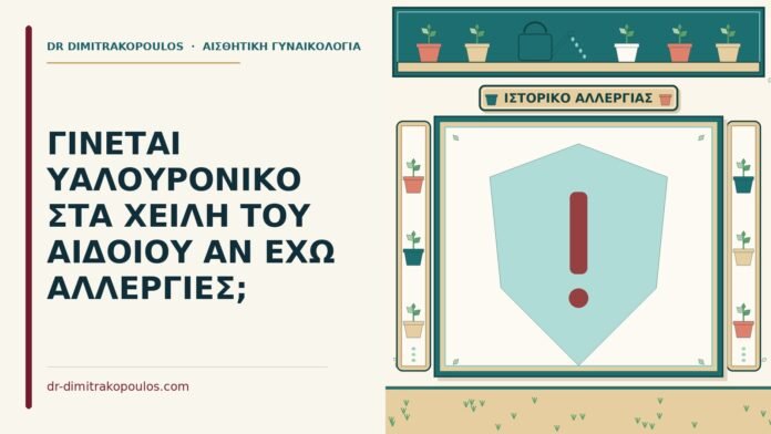 υαλουρονικό με αλλεργίες