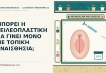 ΜΠΟΡΕΙ Η ΧΕΙΛΕΟΠΛΑΣΤΙΚΗ ΝΑ ΓΙΝΕΙ ΜΟΝΟ ΜΕ ΤΟΠΙΚΗ ΑΝΑΙΣΘΗΣΙΑ; χειλεοπλαστική με τοπική αναισθησία