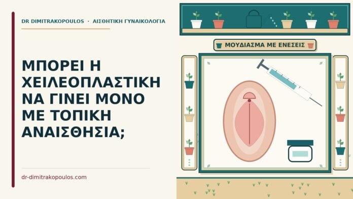 ΜΠΟΡΕΙ Η ΧΕΙΛΕΟΠΛΑΣΤΙΚΗ ΝΑ ΓΙΝΕΙ ΜΟΝΟ ΜΕ ΤΟΠΙΚΗ ΑΝΑΙΣΘΗΣΙΑ; χειλεοπλαστική με τοπική αναισθησία