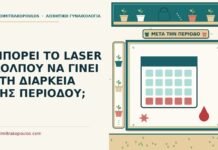 laser κόλπου στη διάρκεια της περιόδου