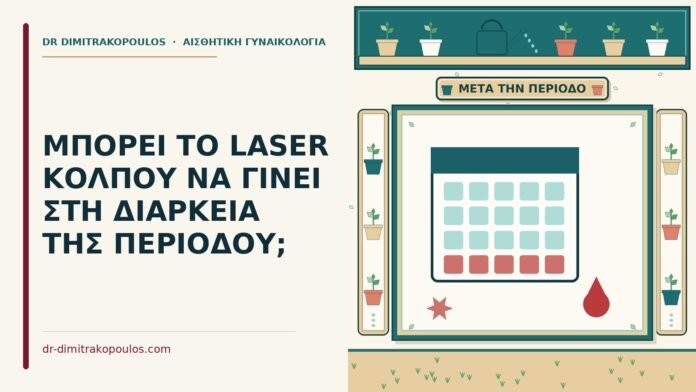 laser κόλπου στη διάρκεια της περιόδου