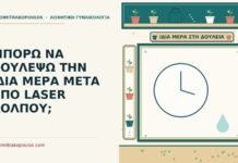 δουλειά την ίδια μέρα μετά από laser κόλπου