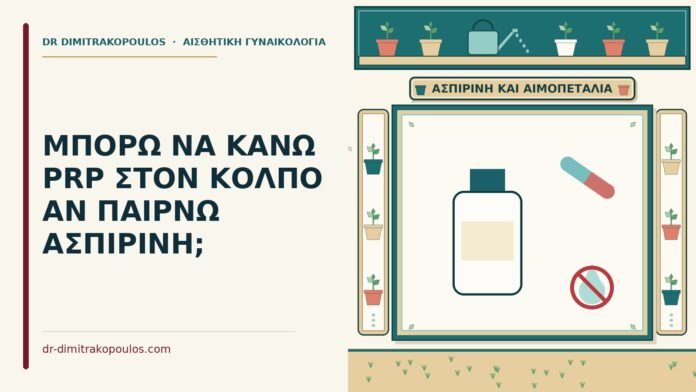 PRP και η ασπιρίνη