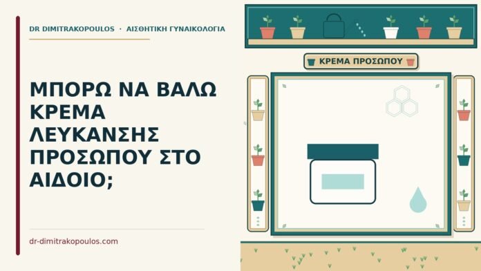 κρέμα λεύκανσης για το πρόσωπο