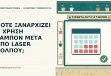 ταμπόν μετά από laser κόλπου