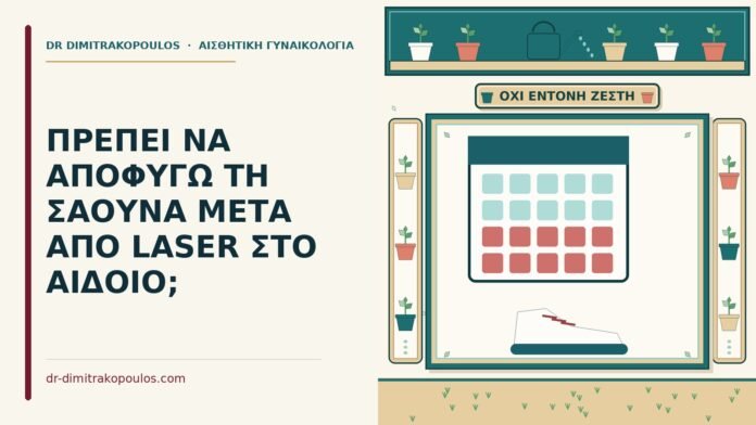 ΠΡΕΠΕΙ ΝΑ ΑΠΟΦΥΓΩ ΤΗ ΣΑΟΥΝΑ ΜΕΤΑ ΑΠΟ LASER ΣΤΟ ΑΙΔΟΙΟ; σάουνα μετά από laser στο αιδοίο