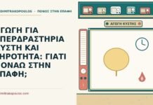 ΑΓΩΓΗ ΓΙΑ ΥΠΕΡΔΡΑΣΤΗΡΙΑ ΚΥΣΤΗ ΚΑΙ ΞΗΡΟΤΗΤΑ: ΓΙΑΤΙ ΠΟΝΑΩ ΣΤΗΝ ΕΠΑΦΗ; υπερδραστήρια κύστη