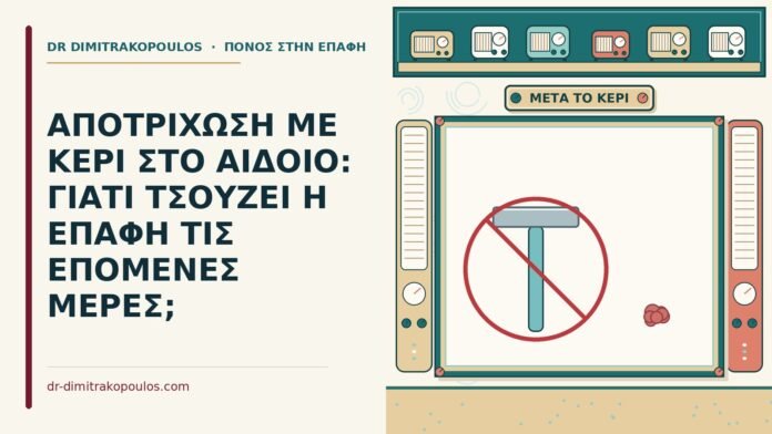 ΑΠΟΤΡΙΧΩΣΗ ΜΕ ΚΕΡΙ ΣΤΟ ΑΙΔΟΙΟ: ΓΙΑΤΙ ΤΣΟΥΖΕΙ Η ΕΠΑΦΗ ΤΙΣ ΕΠΟΜΕΝΕΣ ΜΕΡΕΣ; αποτρίχωση με κερί
