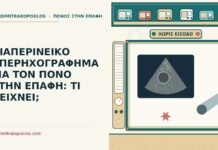 ΔΙΑΠΕΡΙΝΕΙΚΟ ΥΠΕΡΗΧΟΓΡΑΦΗΜΑ ΓΙΑ ΤΟΝ ΠΟΝΟ ΣΤΗΝ ΕΠΑΦΗ: ΤΙ ΔΕΙΧΝΕΙ; διαπερινεϊκό υπερηχογράφημα