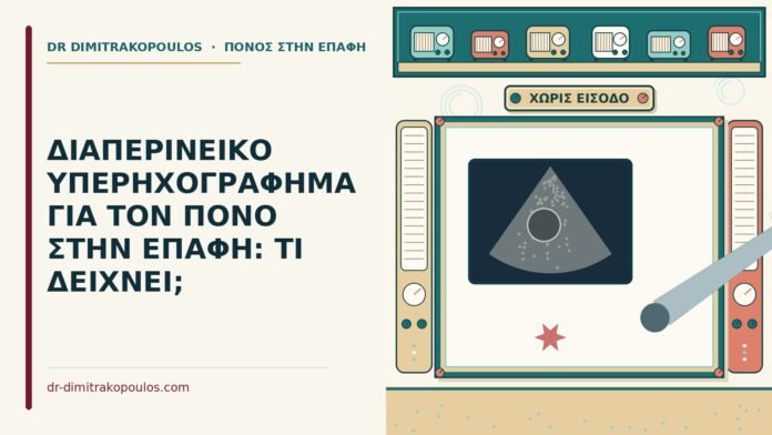 ΔΙΑΠΕΡΙΝΕΙΚΟ ΥΠΕΡΗΧΟΓΡΑΦΗΜΑ ΓΙΑ ΤΟΝ ΠΟΝΟ ΣΤΗΝ ΕΠΑΦΗ: ΤΙ ΔΕΙΧΝΕΙ; διαπερινεϊκό υπερηχογράφημα