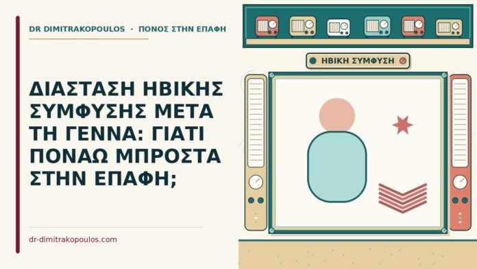 ΔΙΑΣΤΑΣΗ ΗΒΙΚΗΣ ΣΥΜΦΥΣΗΣ ΜΕΤΑ ΤΗ ΓΕΝΝΑ: ΓΙΑΤΙ ΠΟΝΑΩ ΜΠΡΟΣΤΑ ΣΤΗΝ ΕΠΑΦΗ; διάσταση ηβικής σύμφυσης