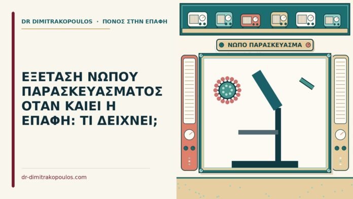 ΕΞΕΤΑΣΗ ΝΩΠΟΥ ΠΑΡΑΣΚΕΥΑΣΜΑΤΟΣ ΟΤΑΝ ΚΑΙΕΙ Η ΕΠΑΦΗ: ΤΙ ΔΕΙΧΝΕΙ; εξέταση νωπού παρασκευάσματος