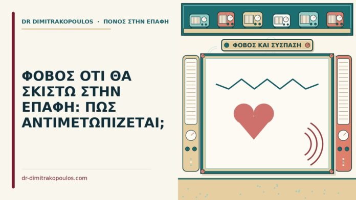 ΦΟΒΟΣ ΟΤΙ ΘΑ ΣΚΙΣΤΩ ΣΤΗΝ ΕΠΑΦΗ: ΠΩΣ ΑΝΤΙΜΕΤΩΠΙΖΕΤΑΙ; φόβος ότι θα σκιστώ