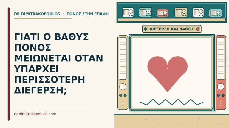 βαθύς πόνος και διέγερση