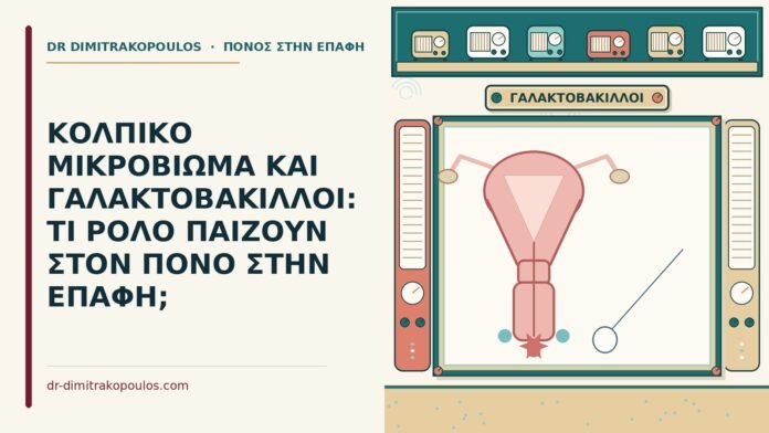 ΚΟΛΠΙΚΟ ΜΙΚΡΟΒΙΩΜΑ ΚΑΙ ΓΑΛΑΚΤΟΒΑΚΙΛΛΟΙ: ΤΙ ΡΟΛΟ ΠΑΙΖΟΥΝ ΣΤΟΝ ΠΟΝΟ ΣΤΗΝ ΕΠΑΦΗ; κολπικό μικροβίωμα
