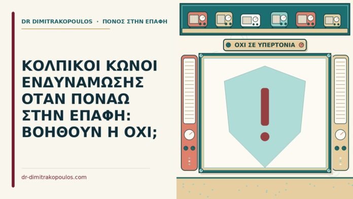 ΚΟΛΠΙΚΟΙ ΚΩΝΟΙ ΕΝΔΥΝΑΜΩΣΗΣ ΟΤΑΝ ΠΟΝΑΩ ΣΤΗΝ ΕΠΑΦΗ: ΒΟΗΘΟΥΝ Η ΟΧΙ; κολπικοί κώνοι ενδυνάμωσης