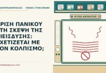 κρίση πανικού