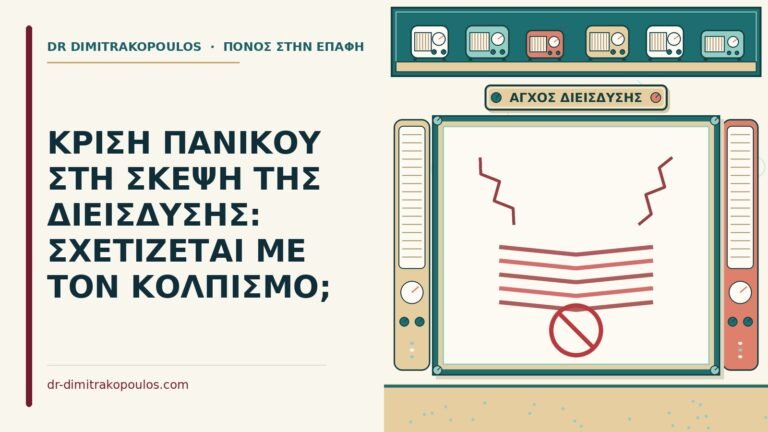 κρίση πανικού
