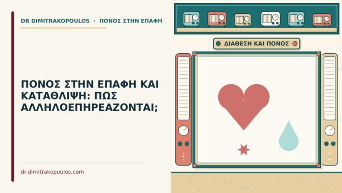 πόνος στην επαφή και κατάθλιψη