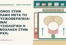 πόνος μετά τη φυσικοθεραπεία