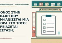 ΠΟΝΟΣ ΣΤΗΝ ΕΠΑΦΗ ΠΟΥ ΕΜΦΑΝΙΖΕΤΑΙ ΜΙΑ ΦΟΡΑ ΣΤΟ ΤΟΣΟ: ΧΡΕΙΑΖΕΤΑΙ ΕΞΕΤΑΣΗ; μία φορά στο τόσο