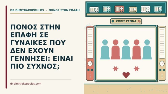 γυναίκες που δεν έχουν γεννήσει