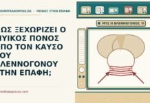 ΠΩΣ ΞΕΧΩΡΙΖΕΙ Ο ΜΥΙΚΟΣ ΠΟΝΟΣ ΑΠΟ ΤΟΝ ΚΑΥΣΟ ΤΟΥ ΒΛΕΝΝΟΓΟΝΟΥ ΣΤΗΝ ΕΠΑΦΗ; μυϊκός πόνος