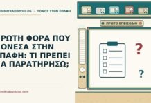ΠΡΩΤΗ ΦΟΡΑ ΠΟΥ ΠΟΝΕΣΑ ΣΤΗΝ ΕΠΑΦΗ: ΤΙ ΠΡΕΠΕΙ ΝΑ ΠΑΡΑΤΗΡΗΣΩ; πρώτη φορά που πόνεσα