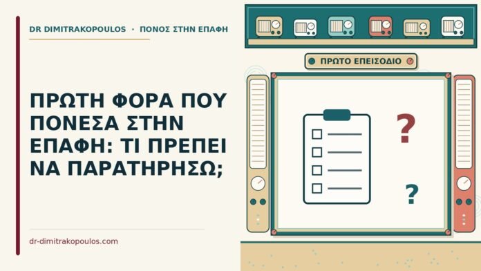 ΠΡΩΤΗ ΦΟΡΑ ΠΟΥ ΠΟΝΕΣΑ ΣΤΗΝ ΕΠΑΦΗ: ΤΙ ΠΡΕΠΕΙ ΝΑ ΠΑΡΑΤΗΡΗΣΩ; πρώτη φορά που πόνεσα