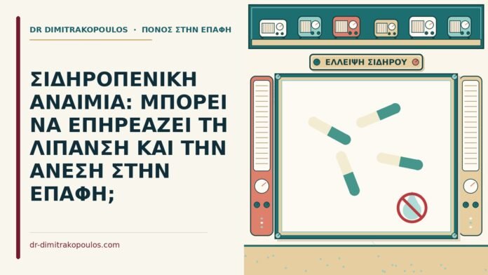 σιδηροπενική αναιμία