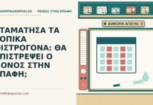 ΣΤΑΜΑΤΗΣΑ ΤΑ ΤΟΠΙΚΑ ΟΙΣΤΡΟΓΟΝΑ: ΘΑ ΕΠΙΣΤΡΕΨΕΙ Ο ΠΟΝΟΣ ΣΤΗΝ ΕΠΑΦΗ; διακοπή των τοπικών οιστρογόνων