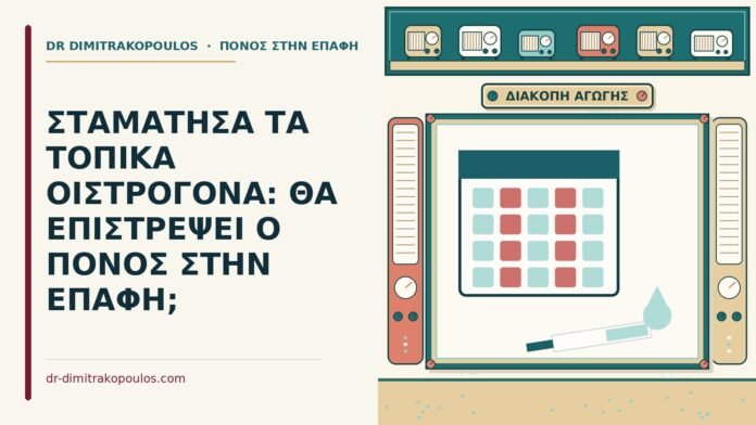 διακοπή των τοπικών οιστρογόνων