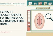 ΤΙ ΕΙΝΑΙ Η ΜΑΛΑΞΗ ΟΥΛΗΣ ΣΤΟ ΠΕΡΙΝΕΟ ΚΑΙ ΠΩΣ ΒΟΗΘΑ ΣΤΗΝ ΕΠΑΦΗ; μάλαξη ουλής στο περίνεο