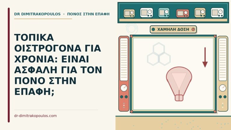 τοπικά οιστρογόνα για χρόνια