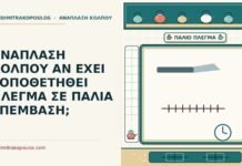 ΑΝΑΠΛΑΣΗ ΚΟΛΠΟΥ ΑΝ ΕΧΕΙ ΤΟΠΟΘΕΤΗΘΕΙ ΠΛΕΓΜΑ ΣΕ ΠΑΛΙΑ ΕΠΕΜΒΑΣΗ; πλέγμα
