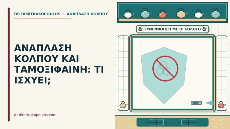 ταμοξιφαίνη