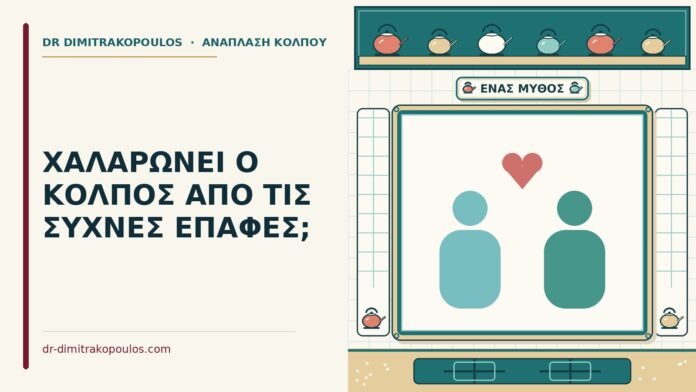 ΧΑΛΑΡΩΝΕΙ Ο ΚΟΛΠΟΣ ΑΠΟ ΤΙΣ ΣΥΧΝΕΣ ΕΠΑΦΕΣ; συχνές επαφές