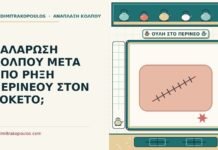 ΧΑΛΑΡΩΣΗ ΚΟΛΠΟΥ ΜΕΤΑ ΑΠΟ ΡΗΞΗ ΠΕΡΙΝΕΟΥ ΣΤΟΝ ΤΟΚΕΤΟ; ρήξη περινέου