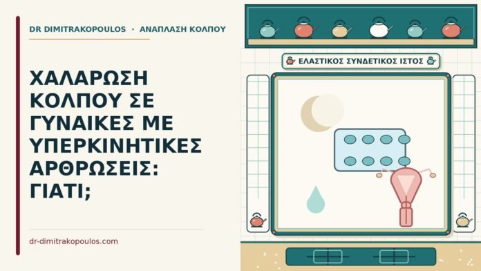 υπερκινητικές αρθρώσεις