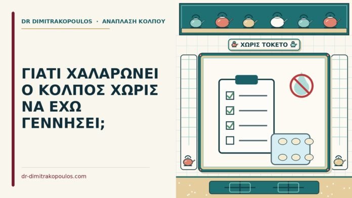 ΓΙΑΤΙ ΧΑΛΑΡΩΝΕΙ Ο ΚΟΛΠΟΣ ΧΩΡΙΣ ΝΑ ΕΧΩ ΓΕΝΝΗΣΕΙ; χωρίς να έχω γεννήσει