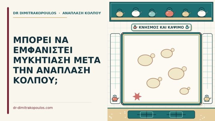 ΜΠΟΡΕΙ ΝΑ ΕΜΦΑΝΙΣΤΕΙ ΜΥΚΗΤΙΑΣΗ ΜΕΤΑ ΤΗΝ ΑΝΑΠΛΑΣΗ ΚΟΛΠΟΥ; μυκητίαση